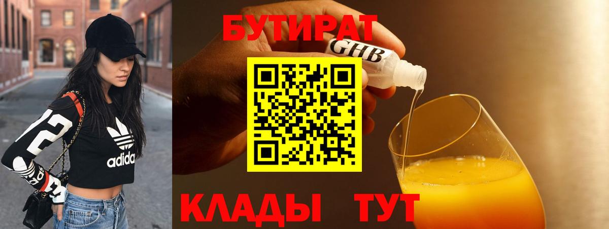 БУТИРАТ бутик Обь