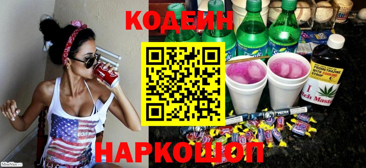 Codein напиток Lean (лин) Обь